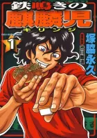 Tetsunaki no Kirinji Manga cover