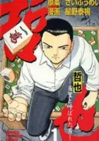 Tetsuya - Jansei to Yobareta Otoko Manga cover