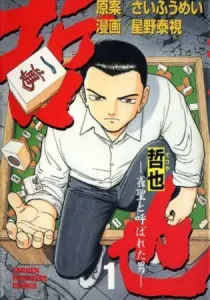 Tetsuya - Jansei to Yobareta Otoko Manga cover