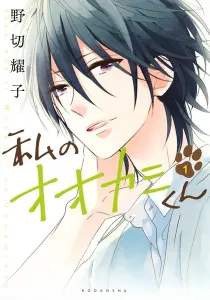 That Wolf-Boy is Mine! Manga cover