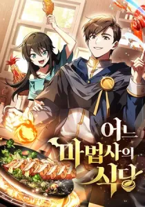 The Archmage's Restaurant Manhwa cover