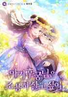 The Baby Concubine Wants To Live Quietly Manhwa cover