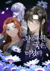 The Blooming Flower In The Palace Is Crazy Manhwa cover