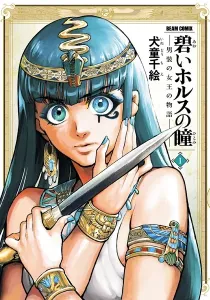 The Blue Eye of Horus Manga cover