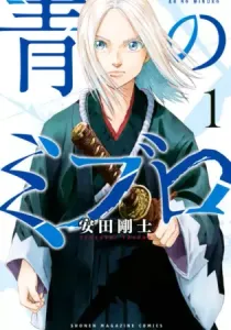 The Blue Wolves of Mibu Manga cover