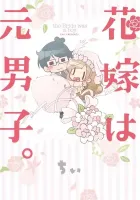 The Bride was a Boy Manga cover