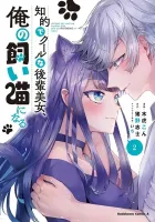 The Cold Beauty at School Became My Pet Cat Manga cover