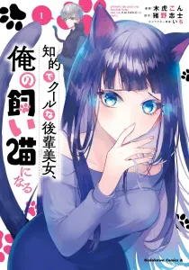 The Cold Beauty at School Became My Pet Cat Manga cover