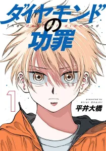 The Days of Diamond Manga cover