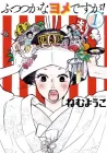 The Delinquent Housewife Manga cover