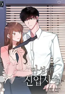 The Devious New Employee Manhwa cover