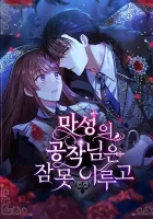 The Duke's Cursed Charm Manhwa cover