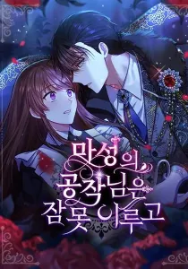 The Duke's Cursed Charm Manhwa cover