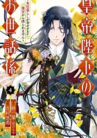 The Emperor's Caretaker: I'm Too Happy Living as a Lady-in-Waiting to Leave the Palace Manga cover