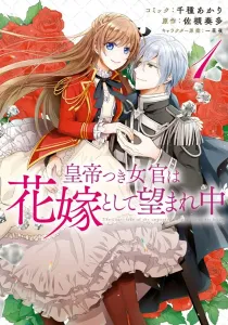 The Emperor's Lady-in-Waiting Is Wanted as a Bride Manga cover