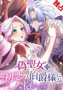 The False Saintess Embraced by Her First Love, the Count