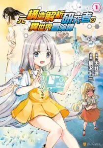 The Former Structural Analyst's Otherworldly Adventure Story Manga cover