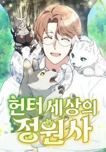 The Gardener In A Hunter World Manhwa cover