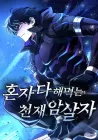 The Genius Assassin Who Takes it All Manhwa cover