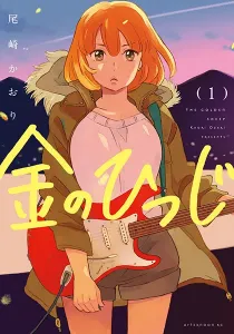 The Golden Sheep Manga cover