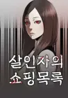 The Killer's Shopping List Manhwa cover