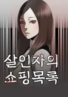 The Killer's Shopping List Manhwa cover