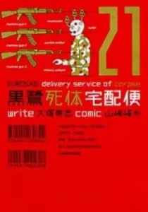 The Kurosagi Corpse Delivery Service Manga cover