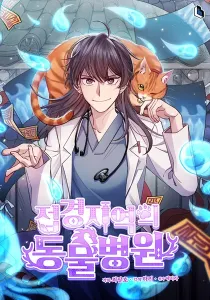 The Legendary Beasts Animal Hospital Manhwa cover