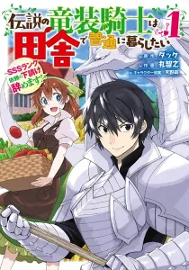 The Legendary Dragon-armored Knight Wants to Live a Normal Life In the Countryside Manga cover