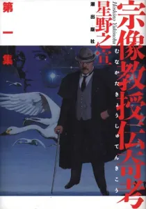 The Legendary Musings of Professor Munakata Manga cover