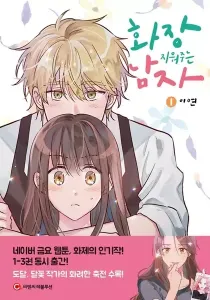 The Makeup Remover Manhwa cover