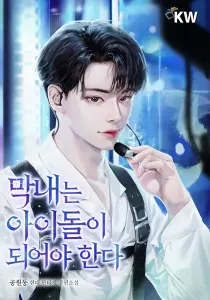 The Maknae Has to Be an Idol