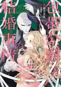 The Marriage of the Unseen Duke Manga cover