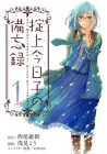 The Memorandum of Kyoko Okitegami Manga cover