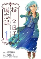 The Memorandum of Kyoko Okitegami Manga cover