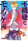 The Morose Mononokean Manga cover