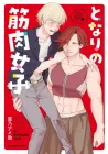 The Muscle Girl Next Door Manga cover