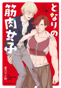 The Muscle Girl Next Door Manga cover