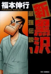 The New Kurosawa: Legend of the Strongest Ma Manga cover