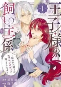 The Prince's Keeper: The Cursed Prince is Too Fluffy to Resist! Manga cover