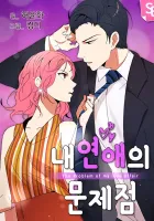 The Problem Of My Love Affair Manhwa cover