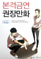 The Real Antismoking Campaign Manhwa Manhwa cover