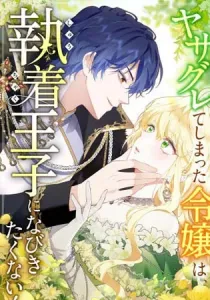 The Rebellious Villainess Doesn’t Want To Be Swayed By The Obsessive Prince!