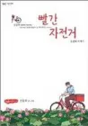The Red Bicycle Manhwa cover