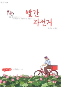 The Red Bicycle Manhwa cover