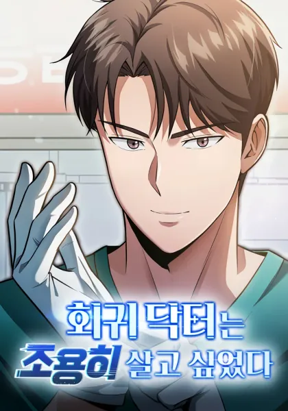 The Regressed Doctor Wants to Live Quietly