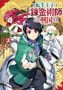 The Reincarnated Prince Becomes an Alchemist and Brings Prosperity to His Country Manga cover