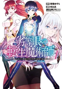 The Reincarnation Magician of the Inferior Eyes Manga cover