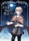 The Return of the 8th Class Mage Manhwa cover