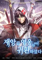 The Return of the Disaster-Class Hero Manhwa cover